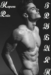Обложка книги https://1000knig.com/3531-grubijan.html