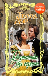 Обложка книги https://1000knig.com/3534-guvernantka-dlja-gercoga.html