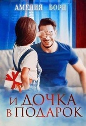 Обложка книги https://1000knig.com/2526-i-dochka-v-podarok-si.html