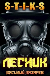 Обложка книги https://1000knig.com/3533-i-prishel-lesnik-16-s-t-i-k-s.html