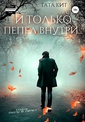 Обложка книги https://1000knig.com/3535-i-tolko-pepel-vnutri.html