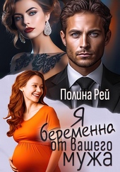 Обложка книги https://1000knig.com/2529-ja-beremenna-ot-vashego-muzha.html