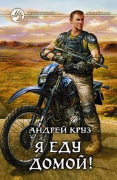 Обложка книги https://1000knig.com/3536-ja-edu-domoj-ja-edu-domoj.html