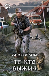 Обложка книги https://1000knig.com/2963-ja-edu-domoj-te-kto-vyzhil.html
