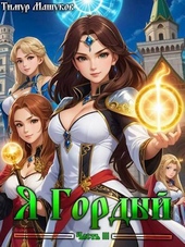 Обложка книги https://1000knig.com/2209-ja-gordyj-chast-3-si.html