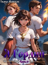 Обложка книги https://1000knig.com/2528-ja-gordyj-chast-4-si.html