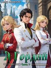 Обложка книги https://1000knig.com/2206-ja-gordyj-chast-5-si.html