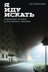 Обложка книги https://1000knig.com/2965-ja-idu-iskat-podlinnye-istorii-o-rossijskih-manjakah.html