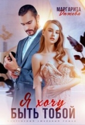 Обложка книги https://1000knig.com/2208-ja-hochu-byt-toboj.html