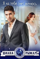 Обложка книги https://1000knig.com/2967-ja-na-tebe-ne-zhenjus.html