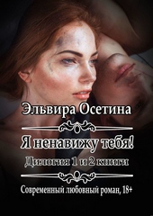 Обложка книги https://1000knig.com/2969-ja-nenavizhu-tebja-1-i-2-knigi.html