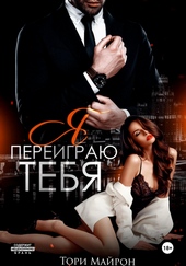 Обложка книги https://1000knig.com/2968-ja-pereigraju-tebja.html
