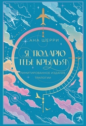 Обложка книги https://1000knig.com/3539-ja-podarju-tebe-krylja.html