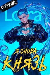 Обложка книги https://1000knig.com/2970-ja-snova-knjaz-kniga-xxiii.html