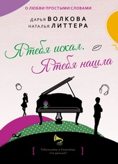 Обложка книги https://1000knig.com/3541-ja-tebja-iskal-ja-tebja-nashla.html