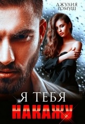 Обложка книги https://1000knig.com/2971-ja-tebja-nakazhu.html