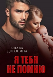 Обложка книги https://1000knig.com/2530-ja-tebja-ne-pomnju.html