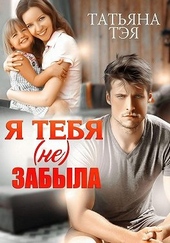 Обложка книги https://1000knig.com/2532-ja-tebja-ne-zabyla.html
