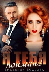 Обложка книги https://1000knig.com/2210-ja-tebja-pojmaju.html