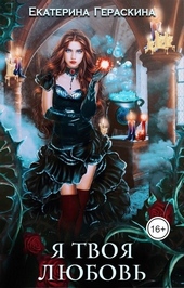 Обложка книги https://1000knig.com/2973-ja-tvoja-ljubov-si.html