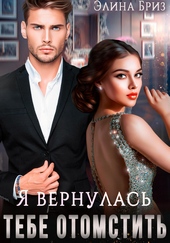 Обложка книги https://1000knig.com/3540-ja-vernulas-tebe-otomstit.html