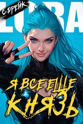 Обложка книги https://1000knig.com/2974-ja-vse-esche-knjaz-kniga-xxi.html