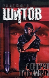 Обложка книги https://1000knig.com/2536-ja-vybral-put-smerti.html