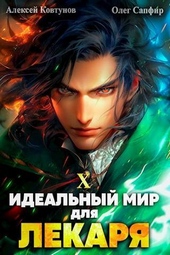 Обложка книги https://1000knig.com/2975-idealnyj-mir-dlja-lekarja-10-si.html