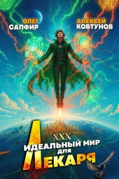 Обложка книги https://1000knig.com/2534-idealnyj-mir-dlja-lekarja-30.html