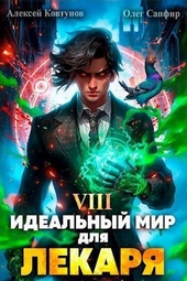 Обложка книги https://1000knig.com/3547-idealnyj-mir-dlja-lekarja-8.html