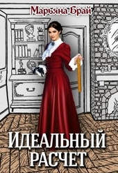 Обложка книги https://1000knig.com/2978-idealnyj-raschet.html