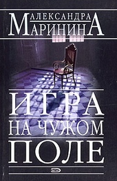 Обложка книги https://1000knig.com/2535-igra-na-chuzhom-pole.html