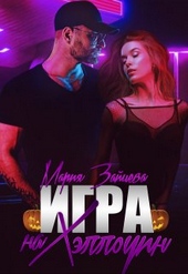Обложка книги https://1000knig.com/2539-igra-na-hjellouin.html