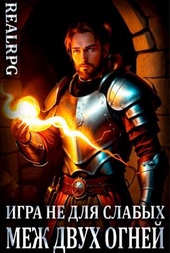 Обложка книги https://1000knig.com/2537-igra-ne-dlja-slabyh-mezh-dvuh-ognej.html