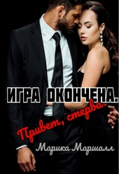 Обложка книги https://1000knig.com/2979-igra-okonchena-privet-sterva.html