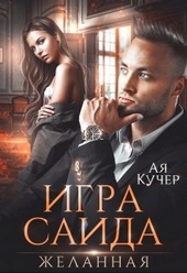 Обложка книги https://1000knig.com/3548-igra-saida-zhelannaja.html