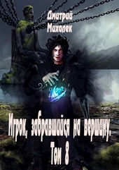 Обложка книги https://1000knig.com/3550-igrok-zabravshijsja-na-vershinu-tom-8-si.html