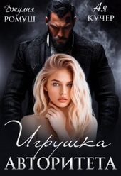 Обложка книги https://1000knig.com/2980-igrushka-avtoriteta-si.html