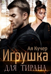 Обложка книги https://1000knig.com/2982-igrushka-dlja-tirana-kniga-1.html