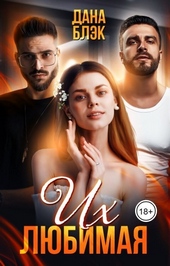 Обложка книги https://1000knig.com/3549-ih-ljubimaja-si.html