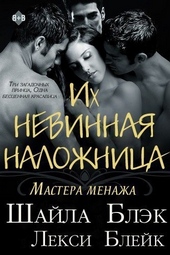 Обложка книги https://1000knig.com/2984-ih-nevinnaja-nalozhnica.html