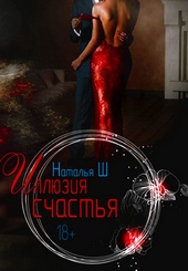 Обложка книги https://1000knig.com/2985-illjuzija-schastja-si.html