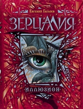 Обложка книги https://1000knig.com/2986-illjuzion.html