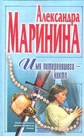 Обложка книги https://1000knig.com/2988-imja-poterpevshego-nikto.html