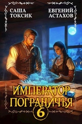 Обложка книги https://1000knig.com/3551-imperator-pogranichja-6.html