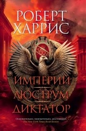 Обложка книги https://1000knig.com/2989-imperij-ljustrum-diktator.html