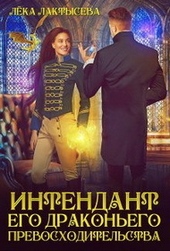 Обложка книги https://1000knig.com/2991-intendant-ego-drakonego-prevoshoditelstva-si.html