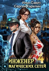 Обложка книги https://1000knig.com/2211-inzhener-magicheskih-setej-4.html