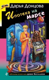 Обложка книги https://1000knig.com/2541-ipoteka-na-marse.html