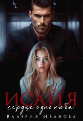 Обложка книги https://1000knig.com/3554-isajja-serdce-odnoljuba.html